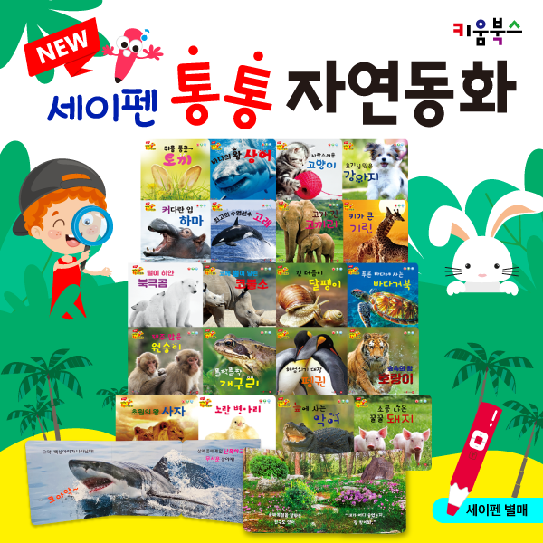 New세이펜통통자연동화