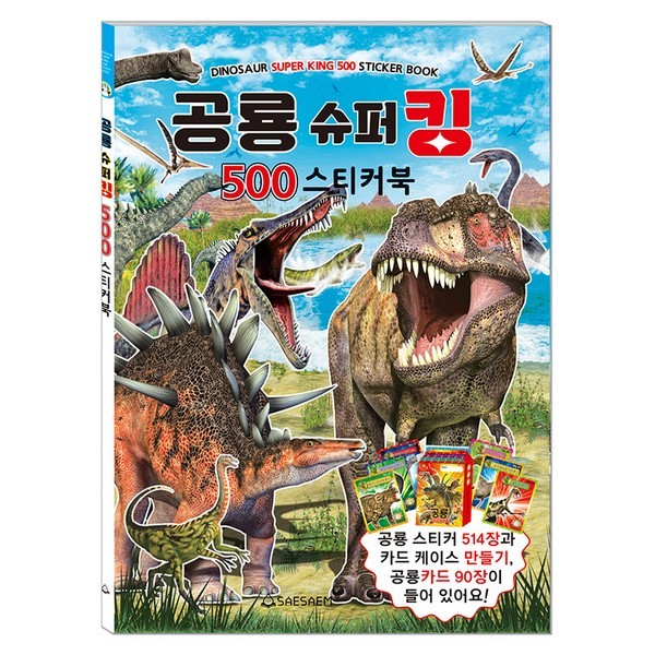 스티커북/공룡슈퍼킹/스티커500