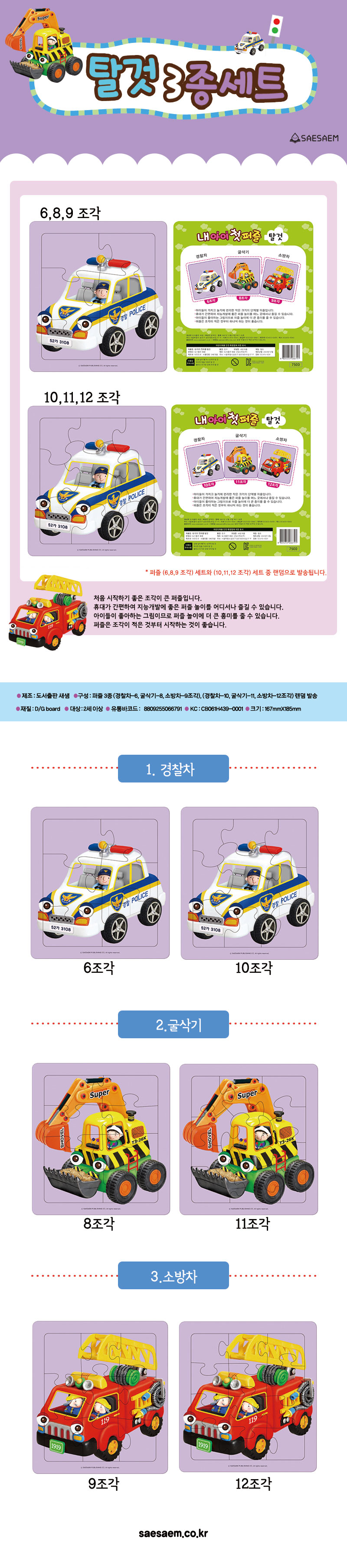 내아이첫퍼즐_탈것_3종_경찰차,굴삭기,소방차_상세1.jpg