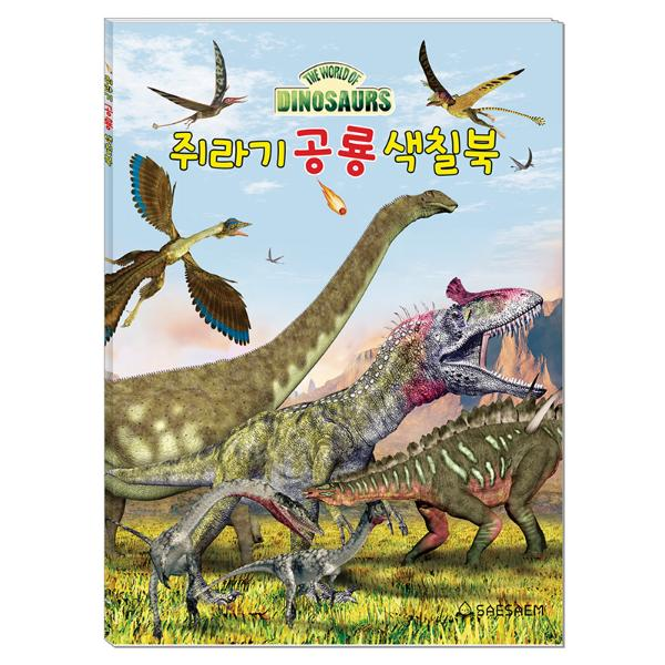공륭색칠북/쥐라기