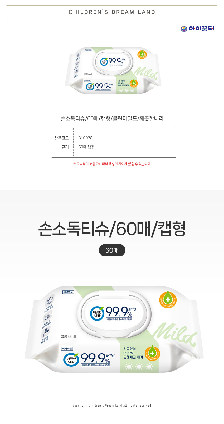손소독티슈_60매_캡형_클린마일드_깨끗한나라_상세1.jpg
