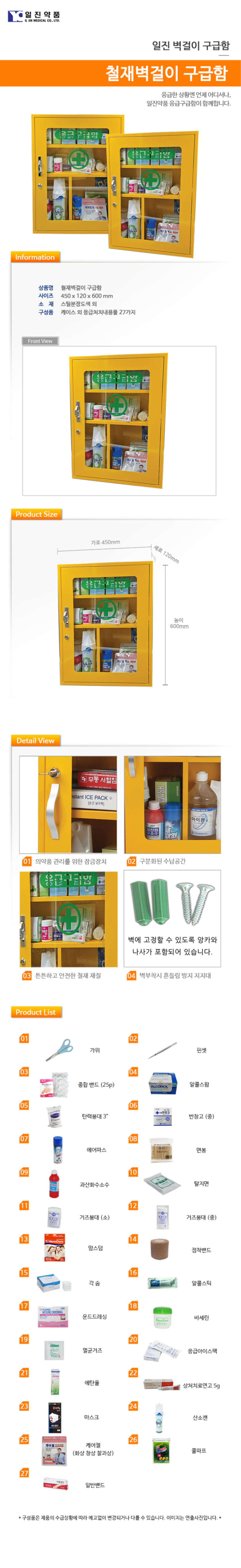 구급함벽걸이_철재(노란색)_약품포함_상세1.jpg