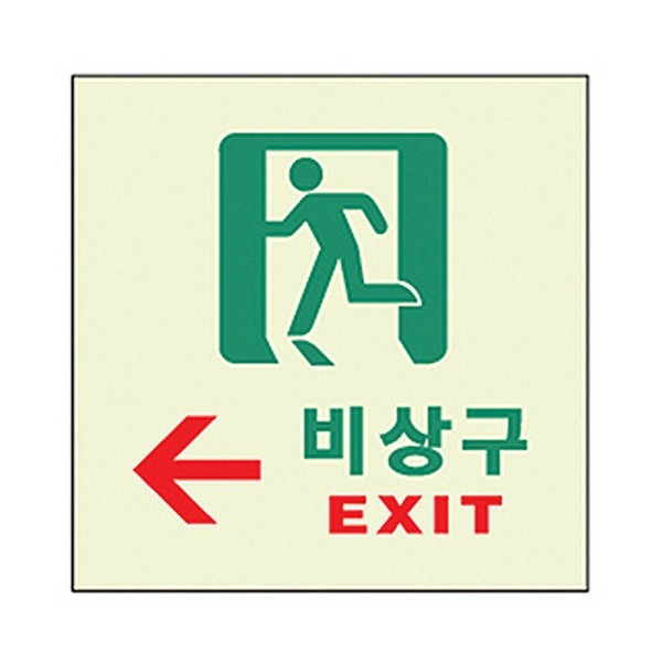 비상구/왼쪽/6211/축광표지판