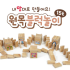 원목창작블럭/15T/내맘대로만들어요/도미노