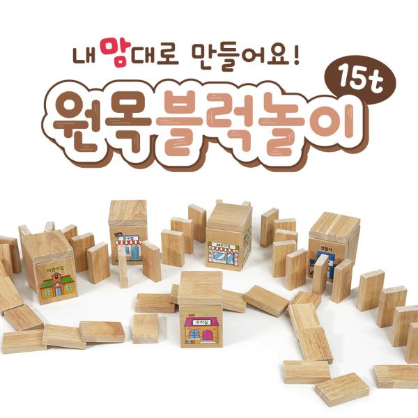 원목창작블럭/15T/내맘대로만들어요/도미노