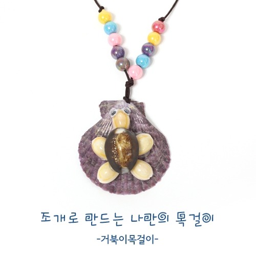 조개목걸이만들기-거북이