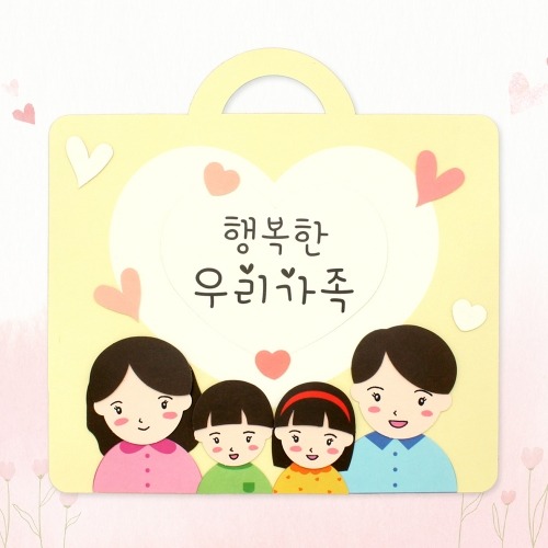 뜯어만들기!행복한우리가족만들기