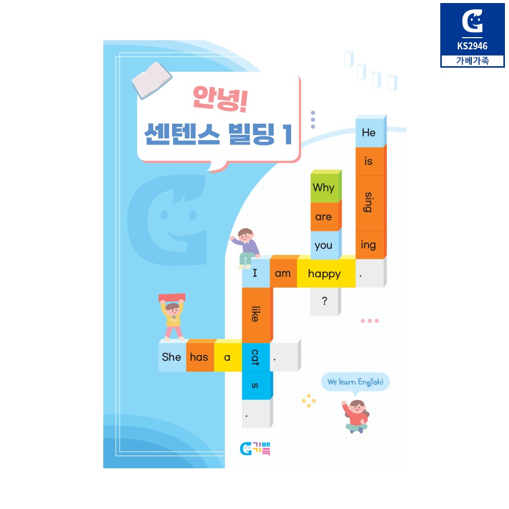 안녕 센텐스빌딩 1단계 교재