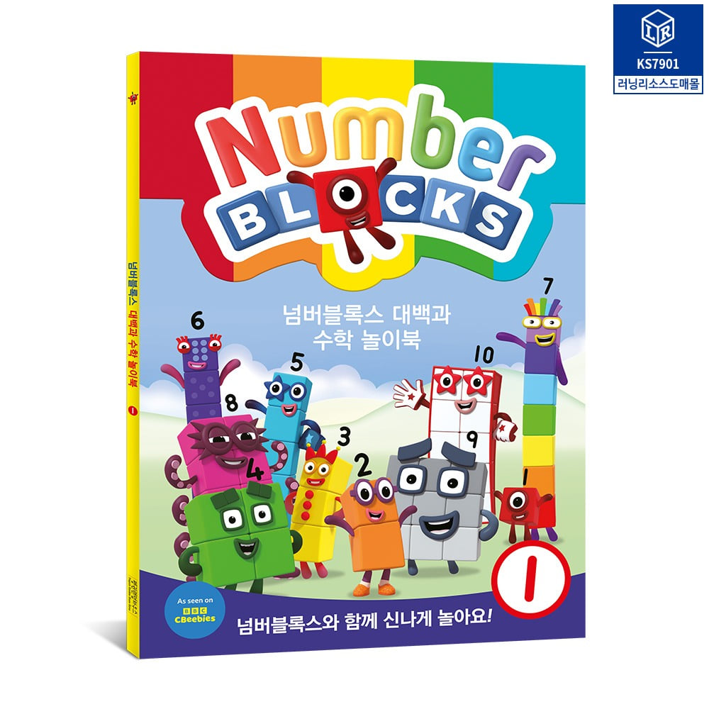 넘버블록스 대백과 수학 놀이북