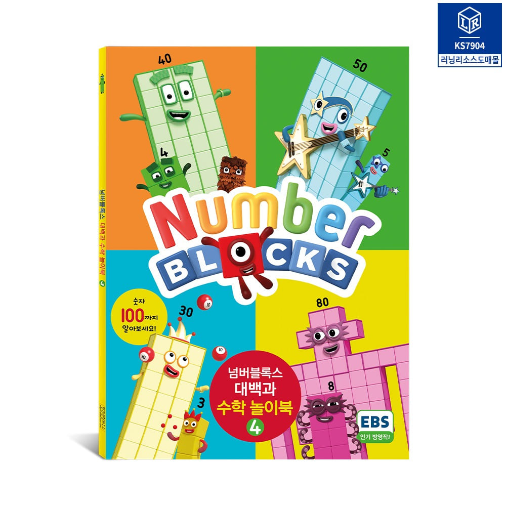 넘버블록스 대백과 수학 놀이북4