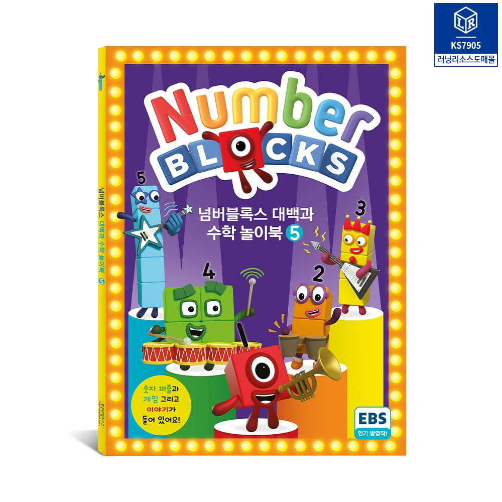 넘버블록스 대백과 수학 놀이북5