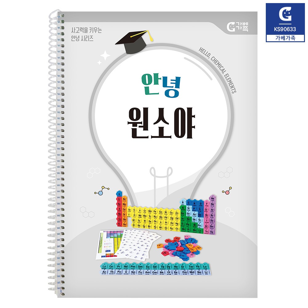 안녕 원소야 교재