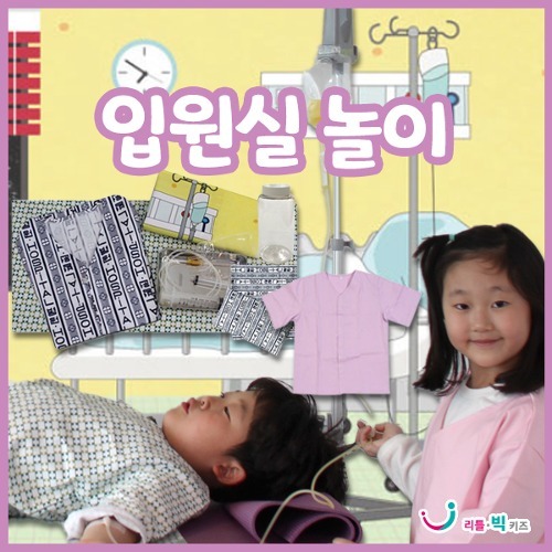 입원실놀이