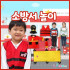 소방서놀이