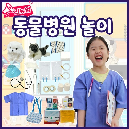 동물병원놀이