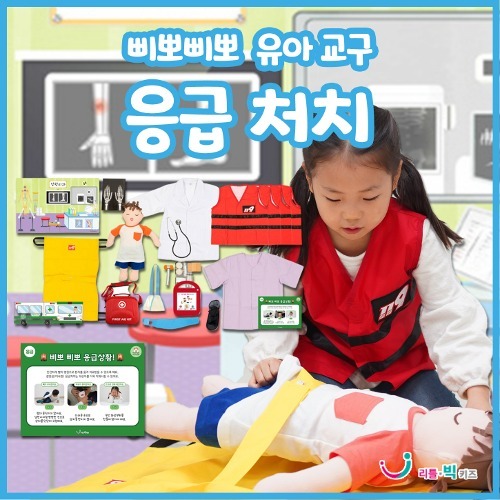 삐뽀삐뽀유아응급처치교구