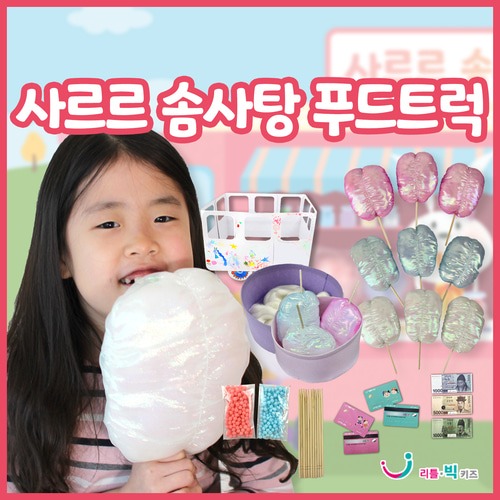 사르르솜사탕푸드트럭