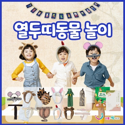 열두띠동물놀이