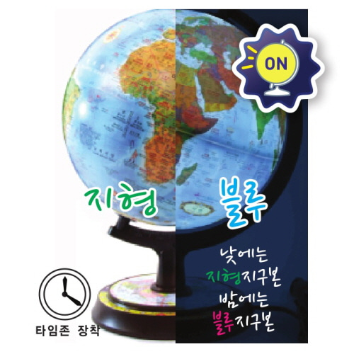 지형타임존조명지구본30cm