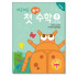 첫놀이수학4작은동물스티커북(10권)