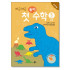 첫놀이수학5공룡스티커북(10권)