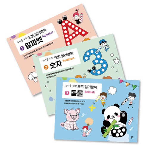 유아를위한도트컬러링북3권세트(알파벳,숫자,동물)