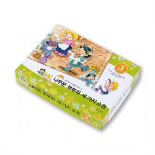 세계명작동화나무꾼부부의세가지소원