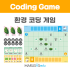 [공통] 환경코딩게임