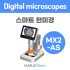 [현미경] 스마트 현미경 MX2-AS