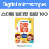 [현미경] 스마트 현미경 관찰 100
