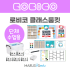 [로비코] 로비코 클래스룸킷(5EA)
