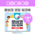 [로비코] 로비코 코딩 워크북 : 언플러그드
