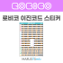 [로비코] 로비코 이진코드 스티커(10매)
