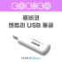 [로비코] 엔트리 USB 동글
