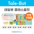 [테일봇] 클래스룸킷(6EA)