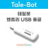 [테일봇 액세서리] 엔트리 호환 동글USB