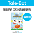 [테일봇 교재] 교과융합코딩