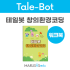 [테일봇 교재] 창의환경코딩