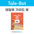 [테일봇 교재] 가이드북
