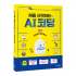 [교재] 뚜루뚜루 전용 교재 처음으로 시작하는 인공지능(AI)코딩 엔트리편
