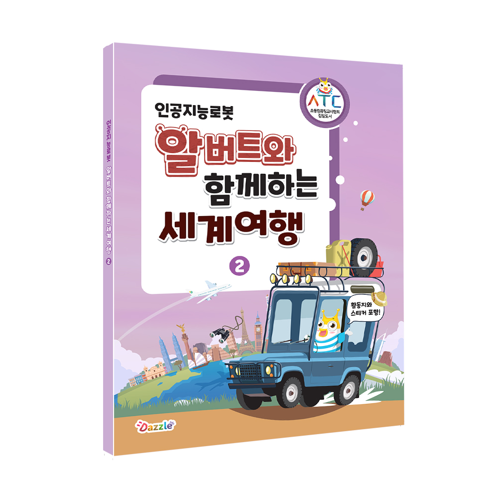 [교재] 인공지능 알버트 AI와 함께하는 세계여행 2권