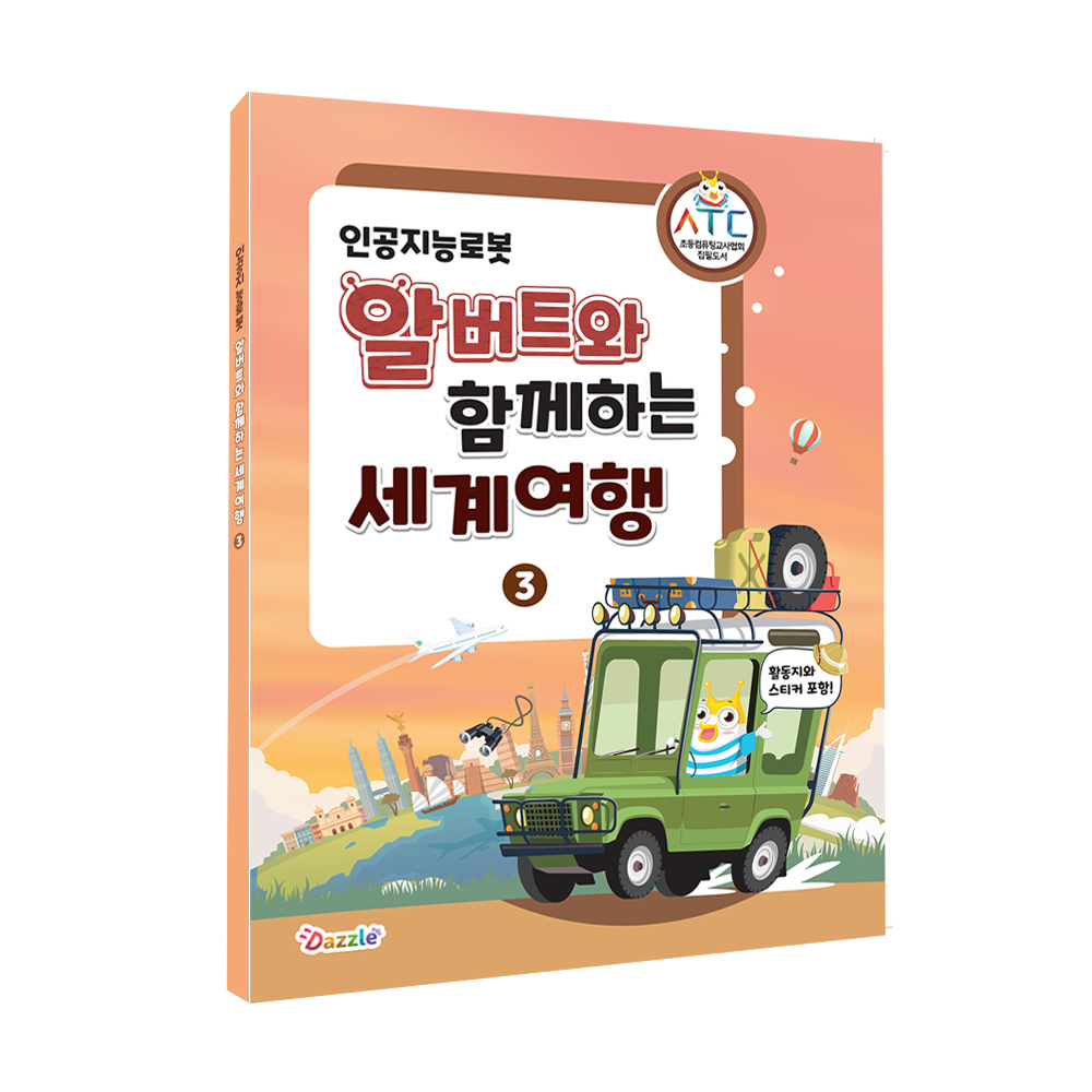 [교재] 인공지능 알버트 AI와 함께하는 세계여행 3권