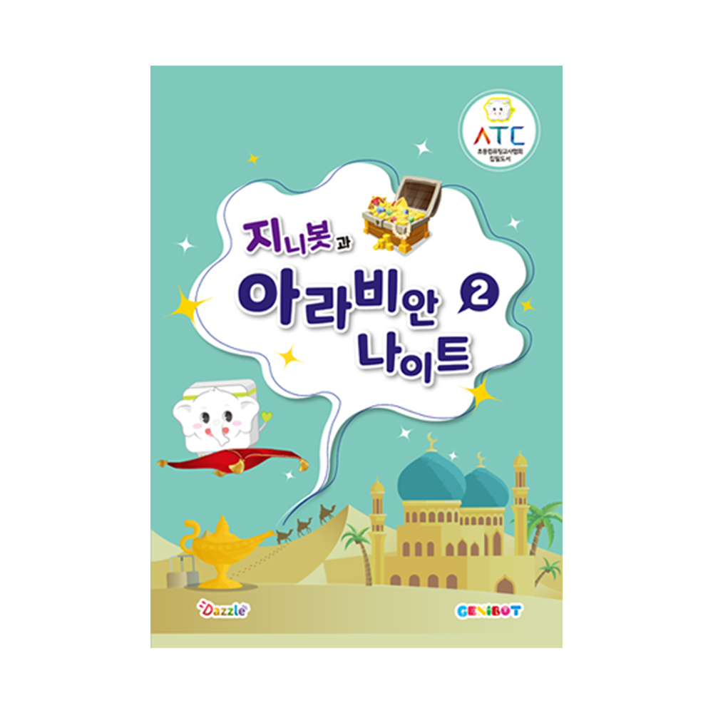 [교재] 코딩로봇 지니봇과 아라비안나이트 2권