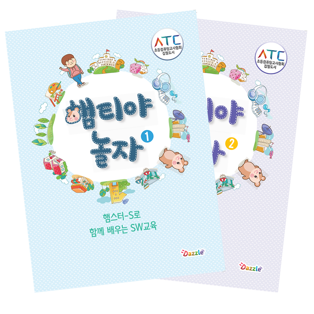 [교재] 햄스터S 전용교재 햄티야 놀자 1,2권 세트