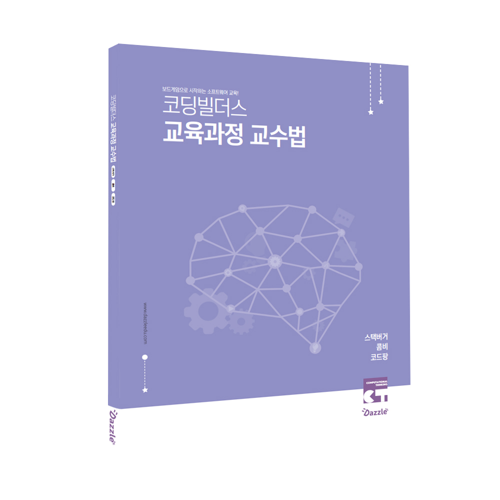 [교재] 코딩빌더스 베이직 교육과정 교수법 1 (스택버거, 콤비, 코드팡)