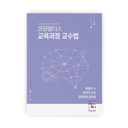 [교재] 코딩빌더스 베이직 교육과정 교수법 2 (비밀의 수, 반지의 조건, 엉망진창 로보샵)