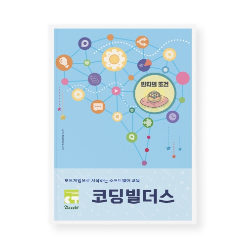 [교재] 코딩빌더스 비기닝 교재 반지의 조건편