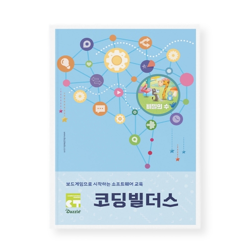 [교재] 코딩빌더스 비기닝 교재 비밀의 수편