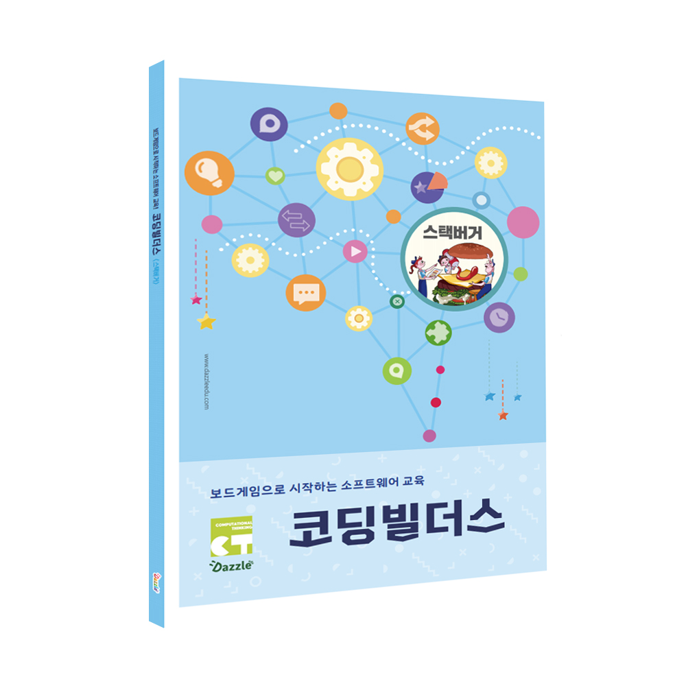 [교재] 코딩빌더스 비기닝 교재 스택버거편