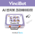 [빈치봇] AI 빈치봇 크리에이터킷 (빈치봇 미포함)